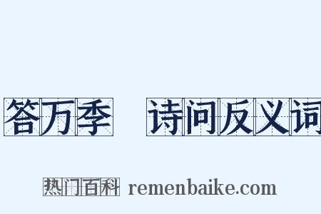 答万季埜诗问反义词是什么意思的图片